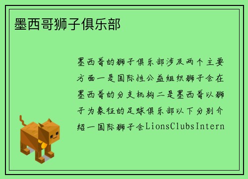 墨西哥狮子俱乐部